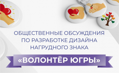 Жители Югры могут принять участие в разработке дизайна нагрудного знака «Волонтёр Югры»