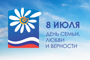 Уважаемые жители Ханты-Мансийского района, от всего сердца поздравляю вас с Днём семьи, любви и верности!