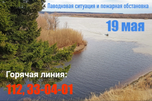 Паводковая ситуация и пожарная обстановка в Ханты-Мансийском районе на 19 мая