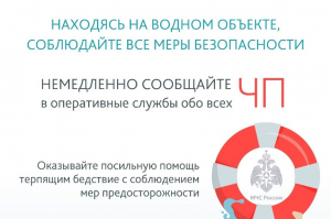 МЧС России: памятка о безопасности на воде в летний период