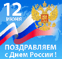 Уважаемые жители Ханты-Мансийского района! Поздравляем вас с государственным праздником – Днём России!
