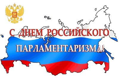 С Днем российского парламентаризма!