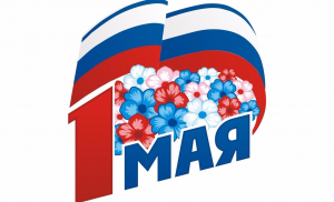 Уважаемые жители  Ханты-Мансийского района!  От всей души поздравляю вас с праздником Весны и Труда!