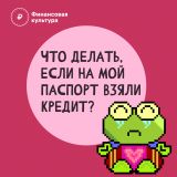 Что делать, когда на Ваш паспорт взяли кредит