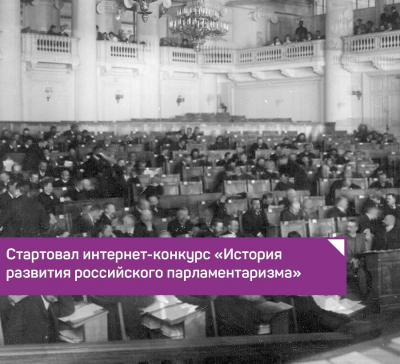 Югорчан приглашают принять участие в интернет-конкурсе «История развития российского парламентаризма»