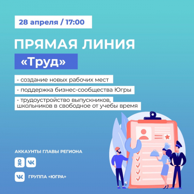 28 апреля в 17:00 состоится онлайн-эфир губернатора Югры на тему: «Экономика. Труд. Рабочие места»