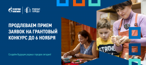 «Газпромнефть-Хантос» продлевает прием заявок на грантовый конкурс для социальных проектов