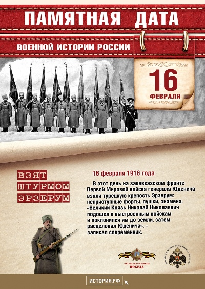 Взятие крепости Эрзерум. 16 февраля 1916 года