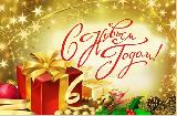 Дорогие земляки! Поздравляем вас с наступающим Новым годом и Рождеством Христовым !
