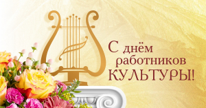 Уважаемые жители Ханты-Мансийского района! Поздравляю вас с Днем работника культуры!