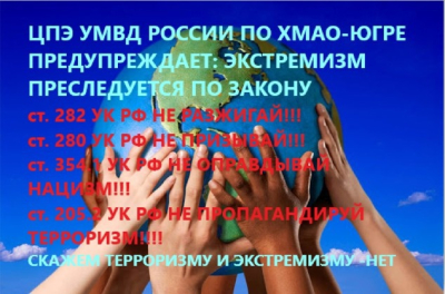 С 1 по 10 ноября в Ханты-Мансийском районе прошло оперативно-профилактическое мероприятие «Нет ненависти и вражде»