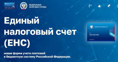 На официальном сайте Федеральной Налоговой службы РФ создана информационная промо-страница о едином налоговом счете (ЕНС)