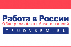 Вниманию работодателей – о портале «Работа в России»
