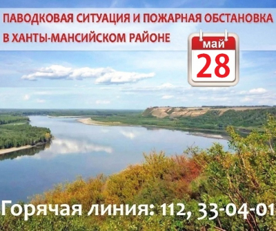 Паводковая ситуация и пожарная обстановка в Ханты-Мансийском районе на 28 мая