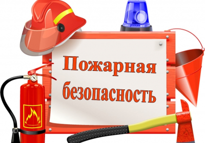 Вниманию работодателей! Правительство утвердило правила противопожарного режима, которые вступят в силу 1 января 2021 года