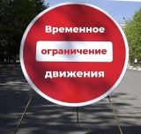 О временном ограничении движения транспортных средств по автомобильной подъездной дороге к п. Выкатной