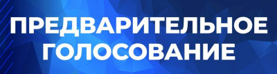 Жителей Ханты-Мансийского района приглашаем принять участие в предварительном голосовании «Единой России»