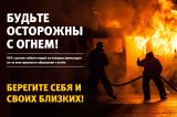 ПОЖАРНАЯ БЕЗОПАСНОСТЬ!