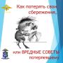 Как потерять свои сбережения, или ВРЕДНЫЕ СОВЕТЫ потерпевшему