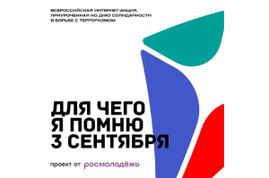 Всероссийский конкурс «Для чего я помню третье сентября», приурочен ко Дню солидарности борьбы с терроризмом