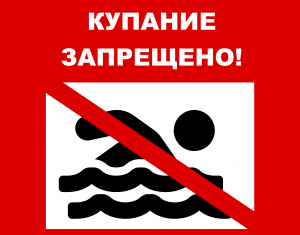 Уважаемые жители Ханты-Мансийского района! Напоминаем, что купание на территории Ханты-Мансийского района запрещено по причине отсутствия мест, отвечающих требованиям безопасности