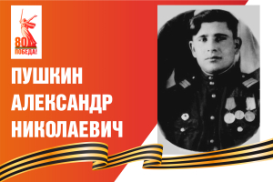Александр Николаевич Пушкин