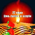 22 июня 1941 года — одна из самых печальных дат, которая вошла в историю России как день памяти и скорби.