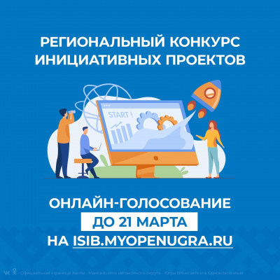 Проекты от Ханты-Мансийского района нуждаются в вашей поддержке на региональном конкурсе инициативного бюджетирования. До 21 марта голосуйте за благоустройство своих сел, поселков и деревень, поддержите соседей из других поселений!
