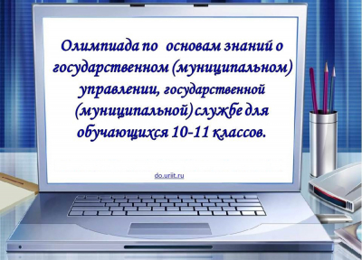 Вниманию обучающихся 10-11 классов! Приглашаем вас к участию в олимпиаде 