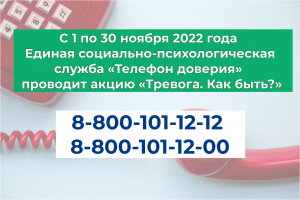 C 1 по 30 ноября 2022 года Единая социально-психологическая служба «Телефон доверия» в ХМАО - Югре проводит акцию «Тревога. Как быть?»