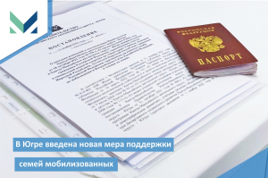 МЦУ Ханты-Мансийского района информирует: в Югре введена новая мера поддержки семей мобилизованных