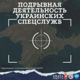 Будьте бдительны! Подрывная деятельность украинских спецслужб!