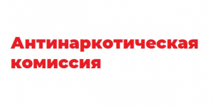 23 марта состоялось заседание Межведомственной антинаркотической комиссии Ханты-Мансийского района
