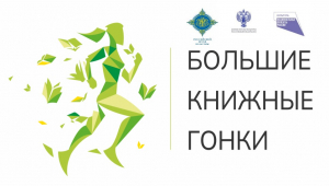 Приглашаем принять участие и поддержать Ханты-Мансийский район в «Больших книжных гонках «Югра-2022»