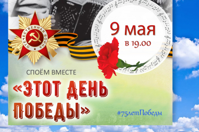 Вместе со всей Россией Югра исполнит песню «День Победы»