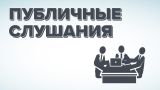 О проведении 14 ноября 2024 года публичных слушаний 