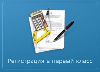 О приеме заявлений в первые классы на 2021-2022 учебный год в общеобразовательных организациях Ханты-Мансийского района