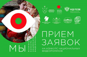 Приглашаем принять участие во всероссийском конкурсе национальных видеороликов "Мы" и фотофлешмобе "МЫ в глазах"