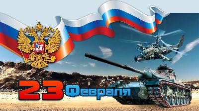 Дорогие земляки! Поздравляем Вас с Днем защитника Отечества – праздником, символизирующим воинскую доблесть и боевую славу России.