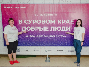 Волонтеры Ханты-Мансийского района приняли участие в федеральной обучающей программе «Школа Добро.Университета»