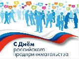 Уважаемые предприниматели Ханты-Мансийского района! Поздравляем вас с профессиональным праздником  – Днем российского предпринимательства!