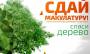 Всероссийского Эко-марафона Переработки «Сдай макулатуру – спаси дерево!»