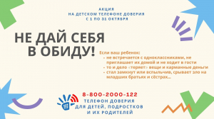 С 1 по 31 октября Детский телефон доверия с единым общероссийским номером 8-800-2000-122 проводит акцию «Не дай себя в обиду!»