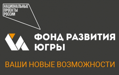 Фонд развития Югры начинает приём заявок на конкурс по предоставлению финансовой поддержки в форме грантов на развитие туристской инфраструктуры и совершенствование туристских услуг