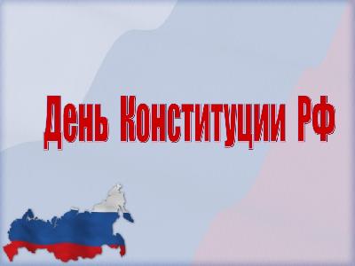 Поздравляем Вас с Днем Конституции Российской Федерации и 88- ой годовщиной образования Ханты-Мансийского автономного округа – Югры!