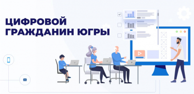 Получить новые умения и навыки в сфере IT можно на портале «Цифровой гражданин Югры»