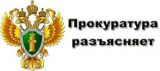 Ханты-Мансийская межрайонная прокуратура разъясняет