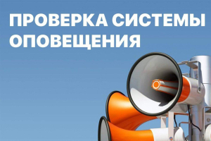 4 октября 2023 года будет проводиться проверка системы оповещения населения Ханты-Мансийского района