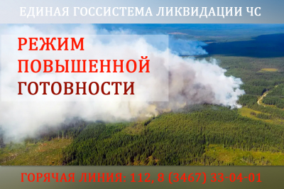 О введении с 20 июля режима повышенной готовности для органов управления и сил территориальной подсистемы ХМАО-Югры единой государственной системы предупреждения и ликвидации чрезвычайной ситуации