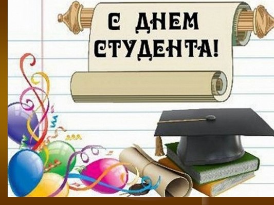 День студента